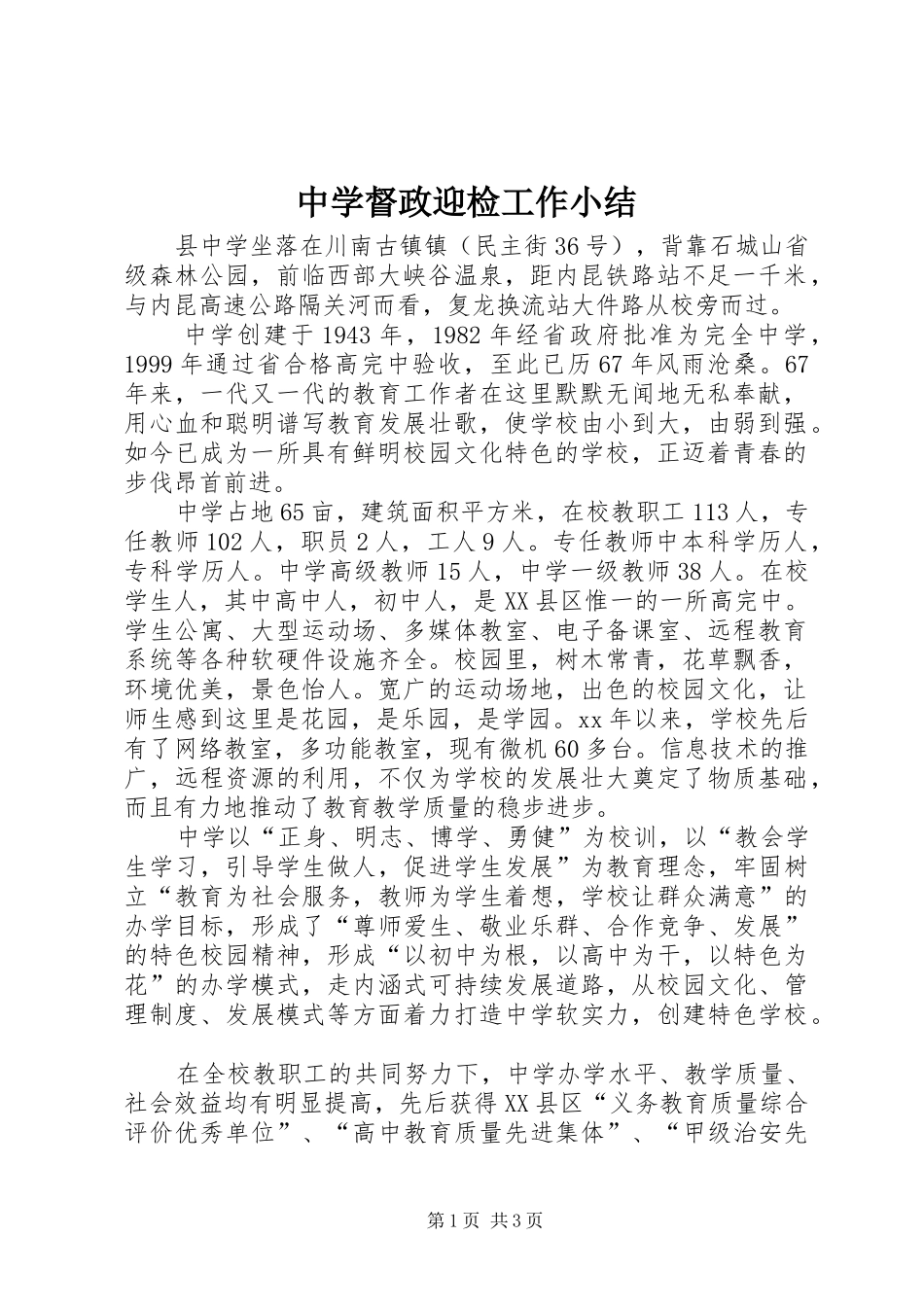 中学督政迎检工作小结_第1页