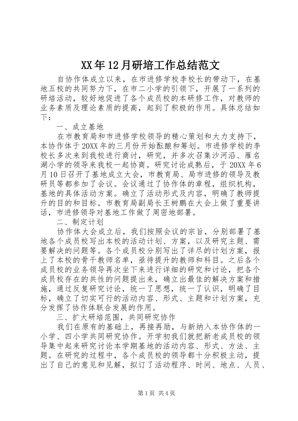XX年12月研培工作总结范文_第1页
