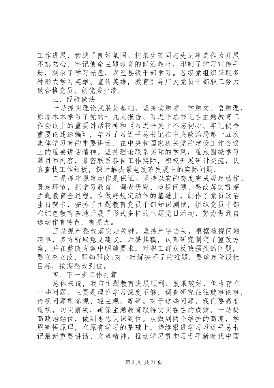主题教育阶段性总结_第3页