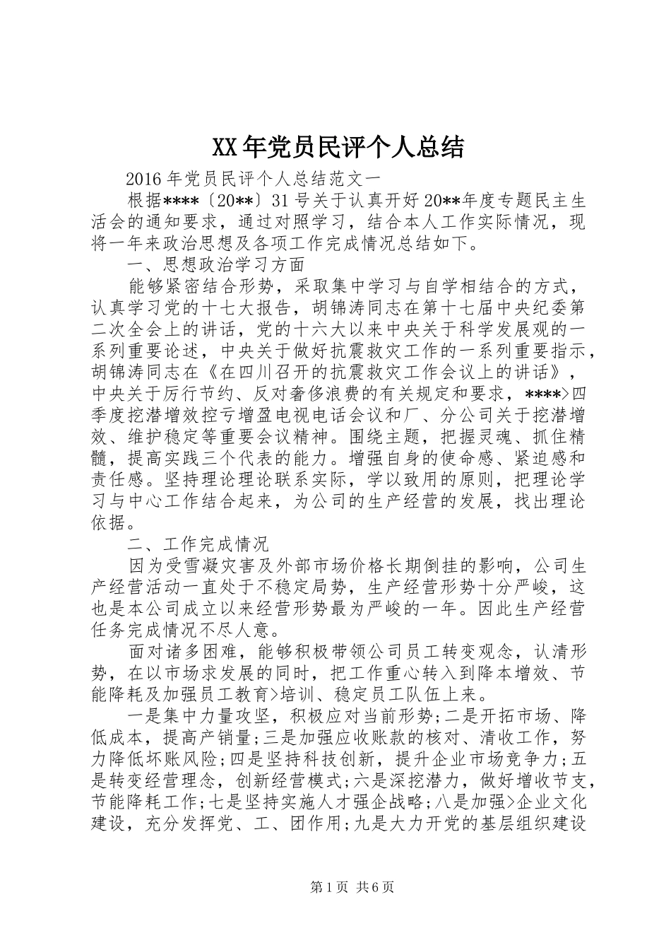XX年党员民评个人总结_第1页