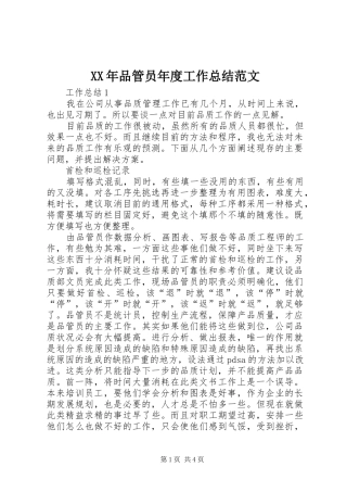 XX年品管员年度工作总结范文