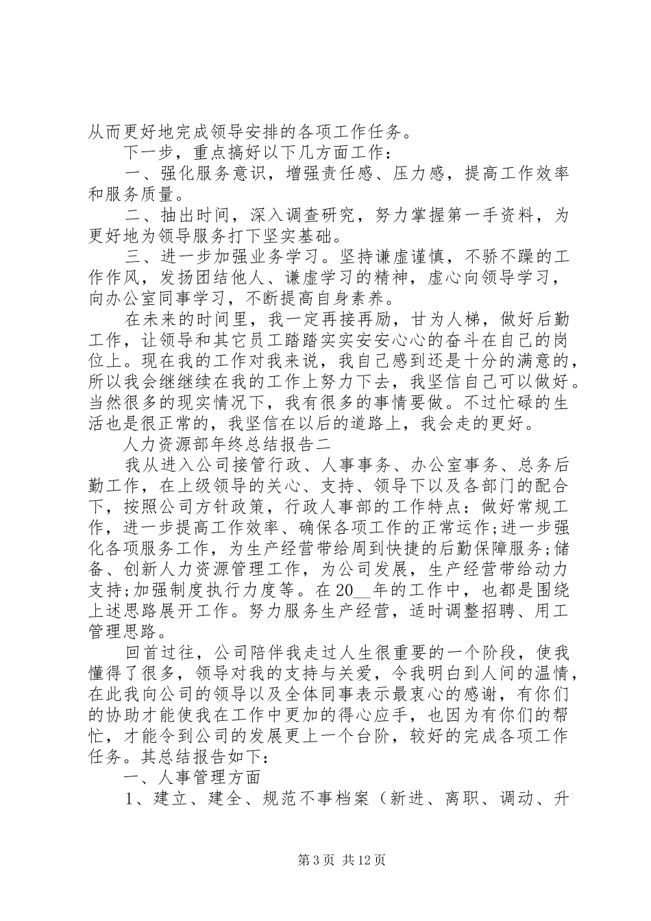 人力资源部年终总结报告_第3页