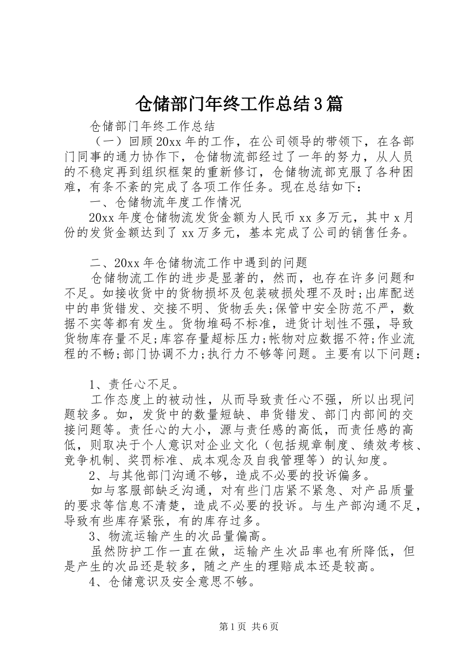 仓储部门年终工作总结3篇_第1页