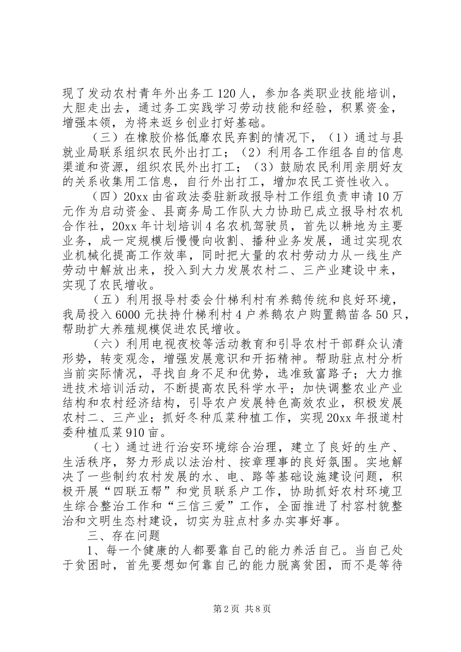 XX年驻村年终总结范文_第2页