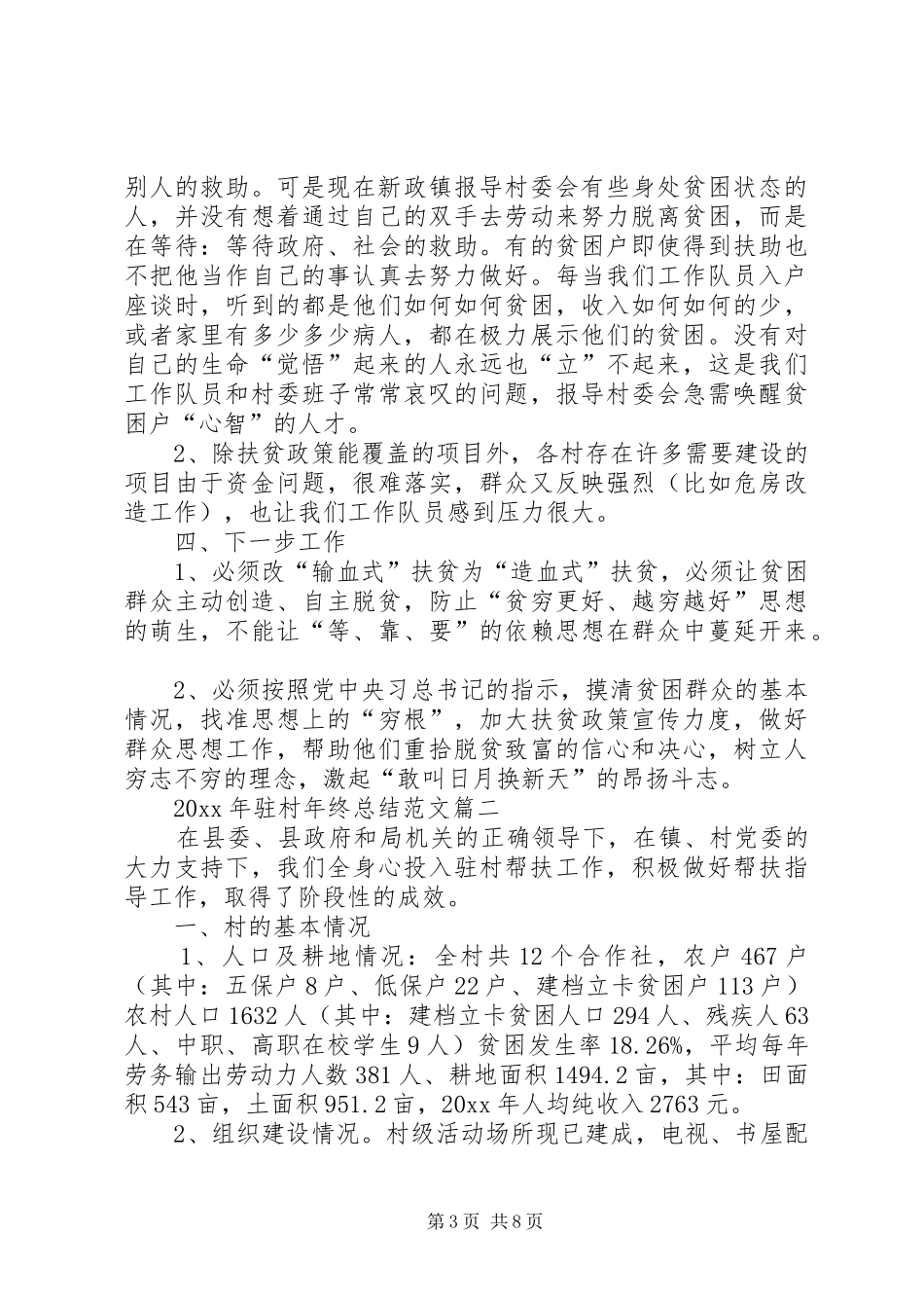 XX年驻村年终总结范文_第3页