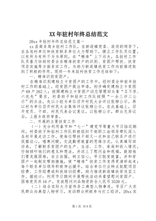 XX年驻村年终总结范文