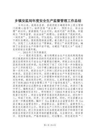 乡镇安监局年度安全生产监督管理工作总结