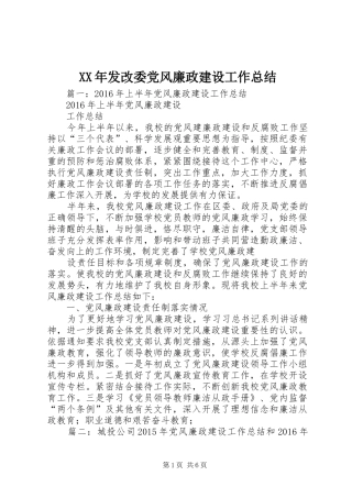 XX年发改委党风廉政建设工作总结