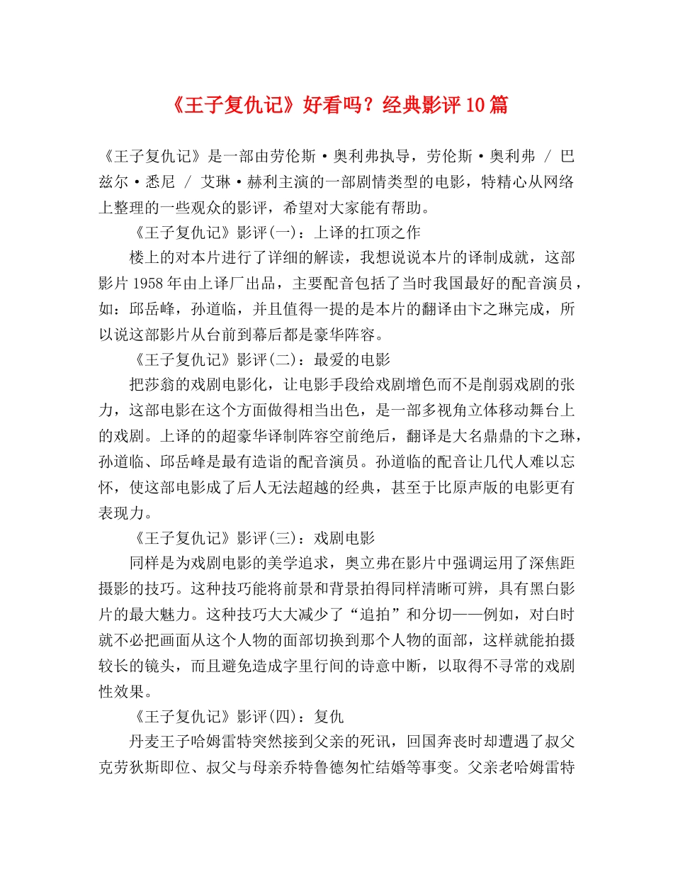 《王子复仇记》好看吗？经典影评10篇 _第1页