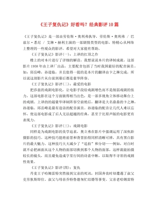 《王子复仇记》好看吗？经典影评10篇 