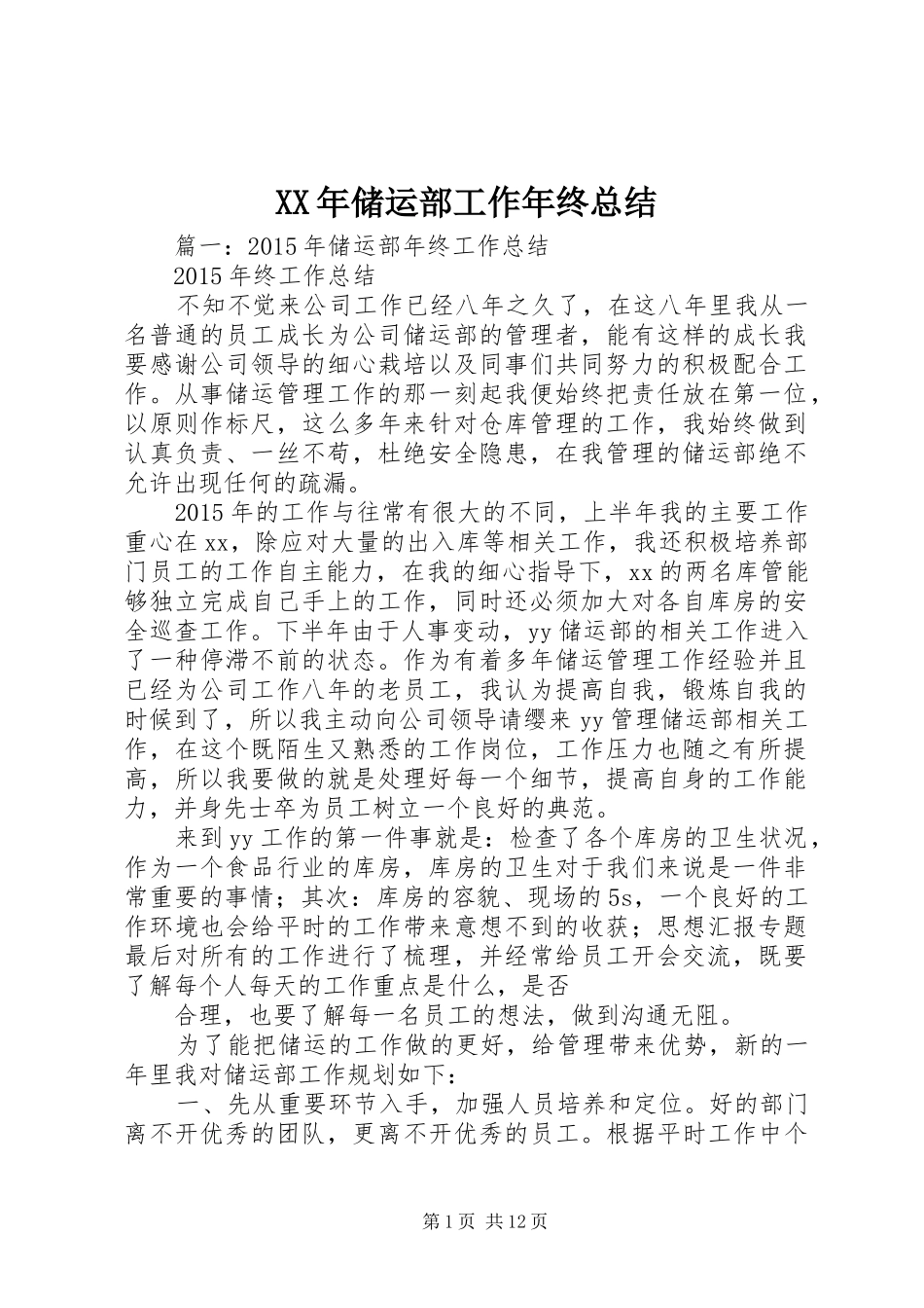 XX年储运部工作年终总结_第1页