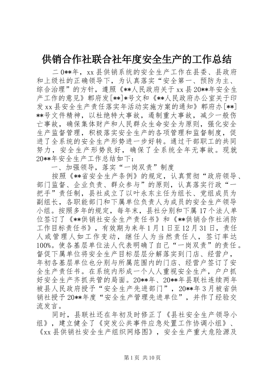 供销合作社联合社年度安全生产的工作总结_第1页
