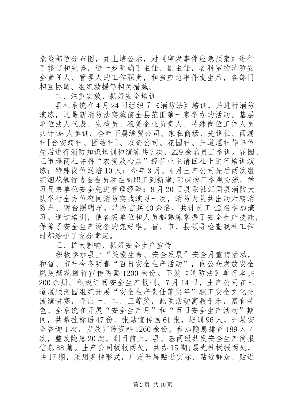 供销合作社联合社年度安全生产的工作总结_第2页