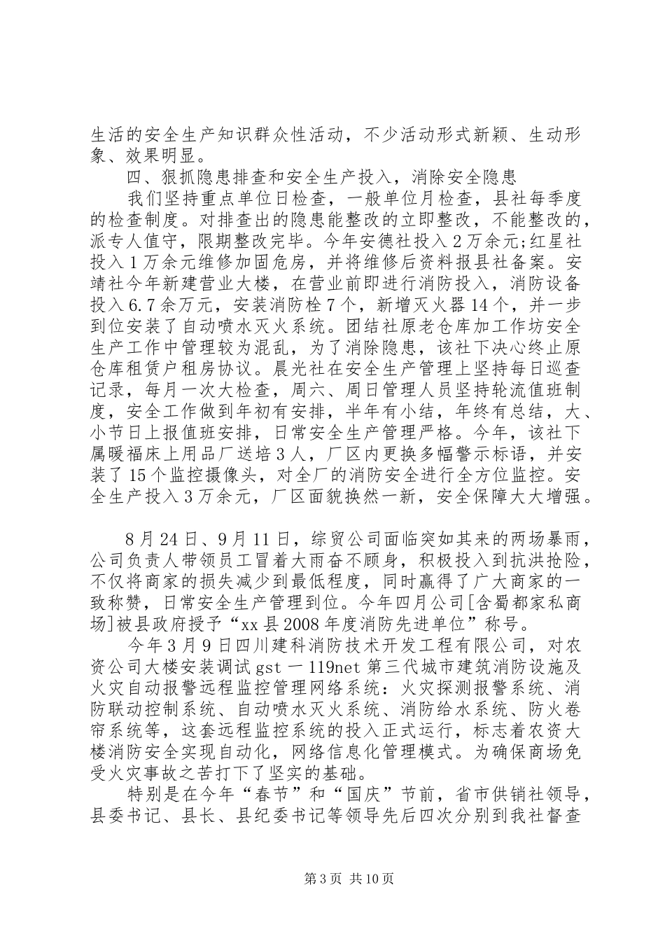 供销合作社联合社年度安全生产的工作总结_第3页