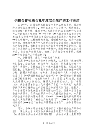 供销合作社联合社年度安全生产的工作总结