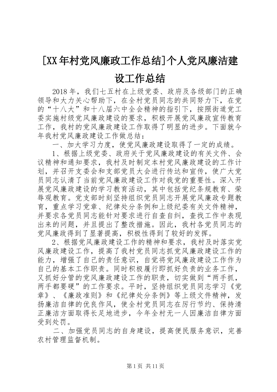 [XX年村党风廉政工作总结]个人党风廉洁建设工作总结_第1页
