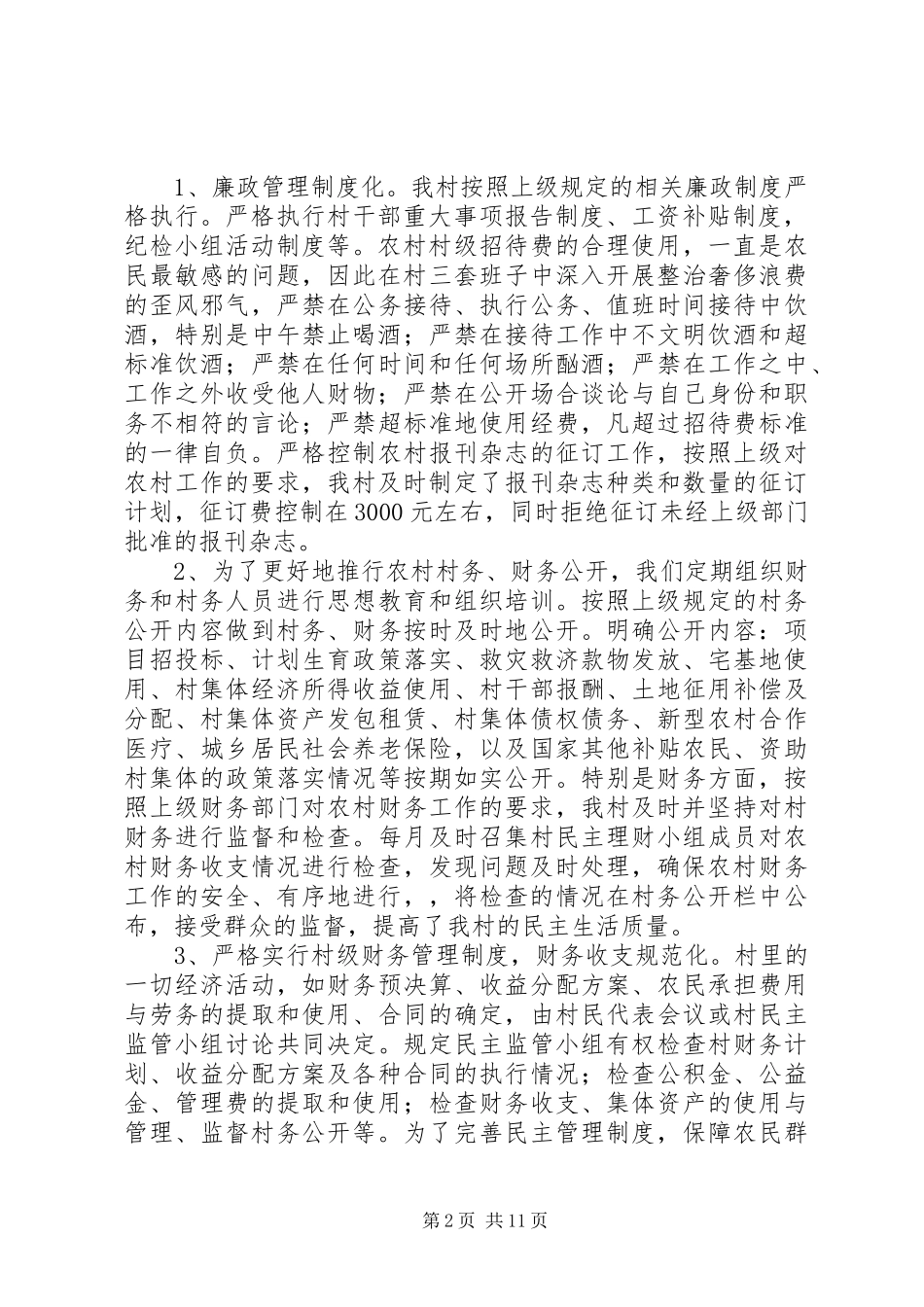 [XX年村党风廉政工作总结]个人党风廉洁建设工作总结_第2页