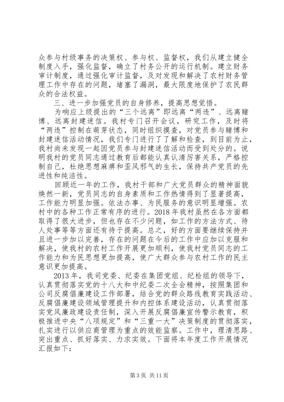 [XX年村党风廉政工作总结]个人党风廉洁建设工作总结_第3页