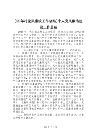 [XX年村党风廉政工作总结]个人党风廉洁建设工作总结