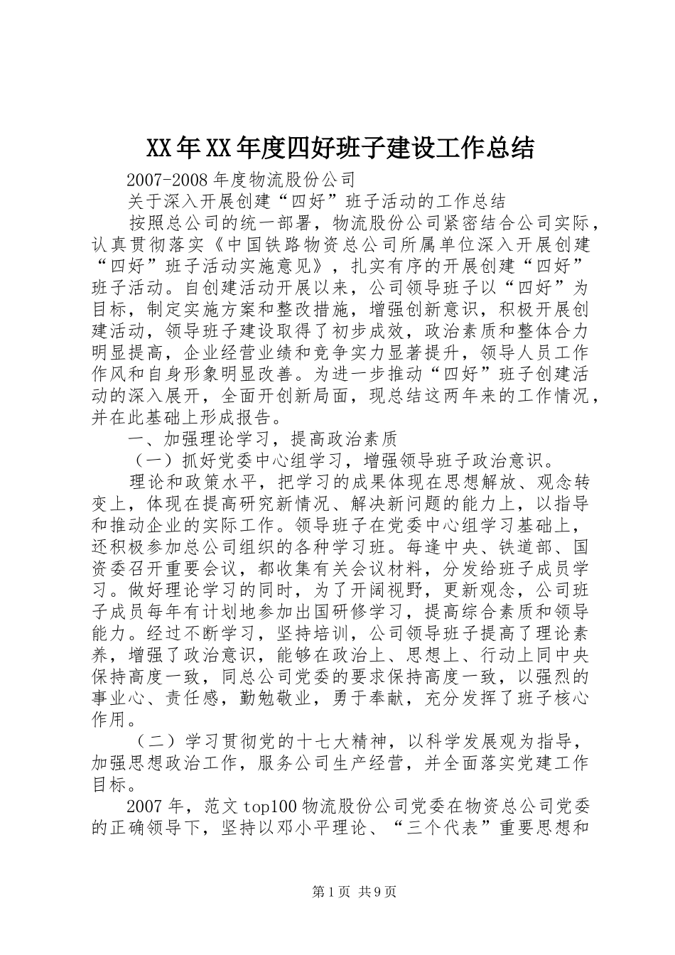 XX年XX年度四好班子建设工作总结_第1页
