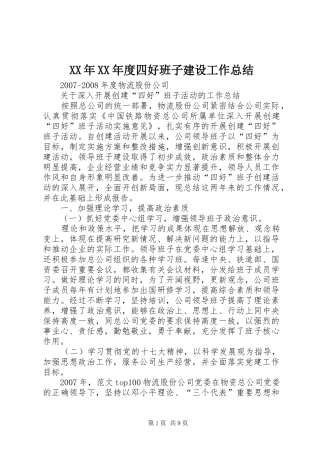 XX年XX年度四好班子建设工作总结