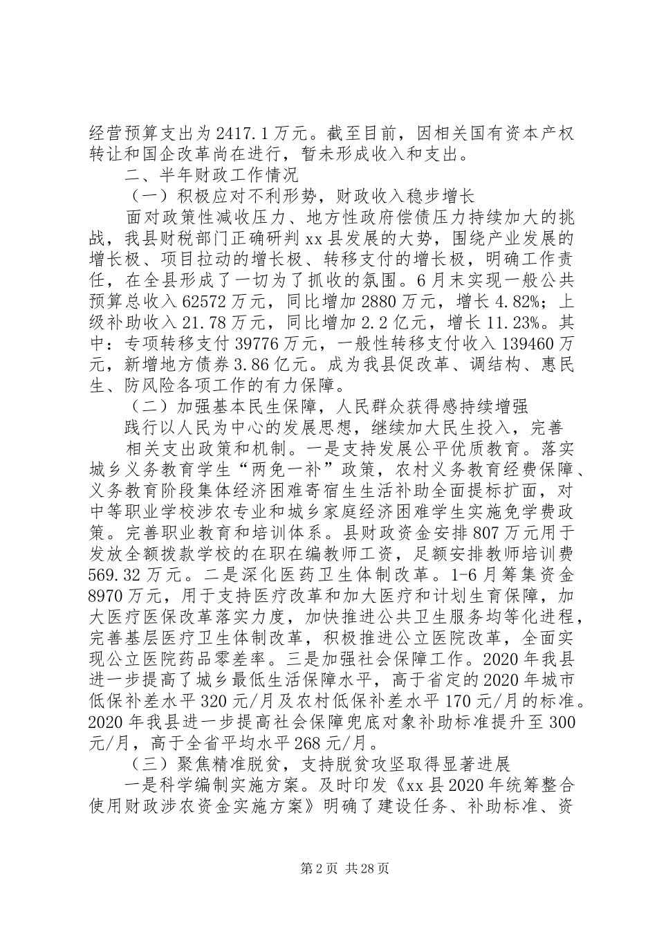 XX年财政局上半年工作总结5篇_第2页