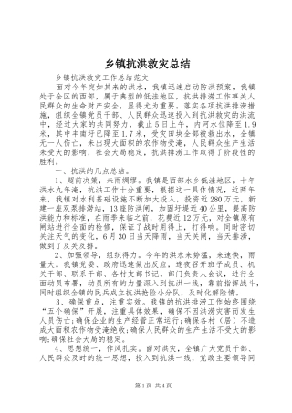 乡镇抗洪救灾总结 (3)