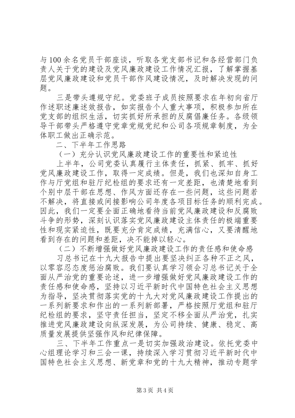 XX年上半年公司党委党风廉政建设工作总结_第3页