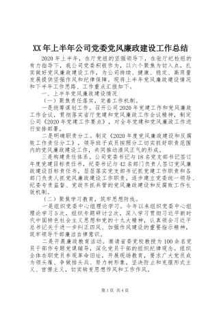 XX年上半年公司党委党风廉政建设工作总结