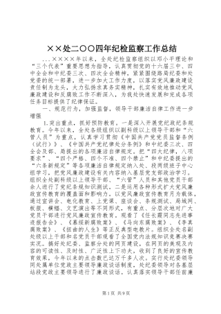 ××处二○○四年纪检监察工作总结