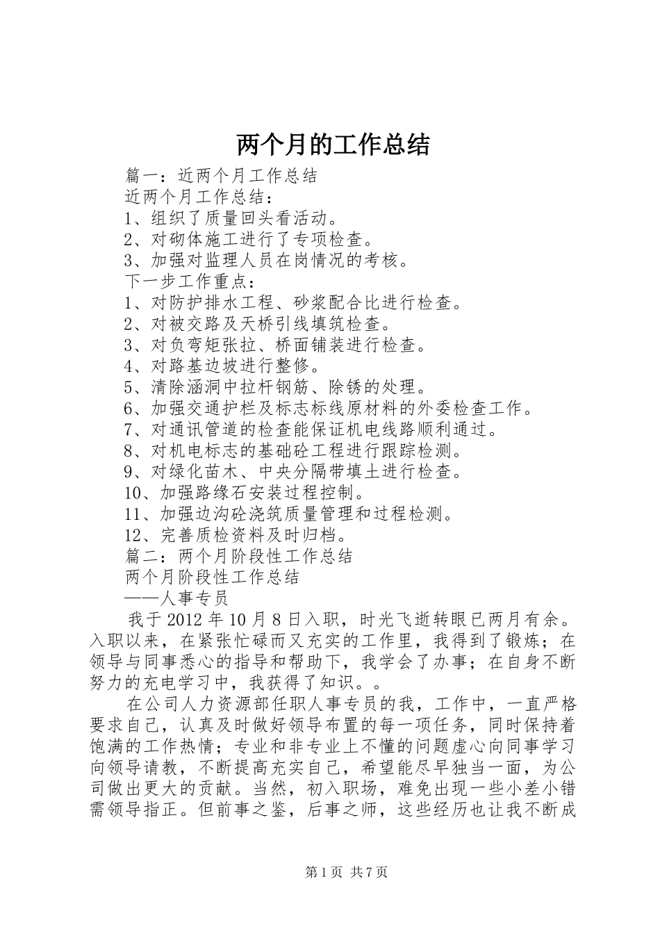 两个月的工作总结_第1页