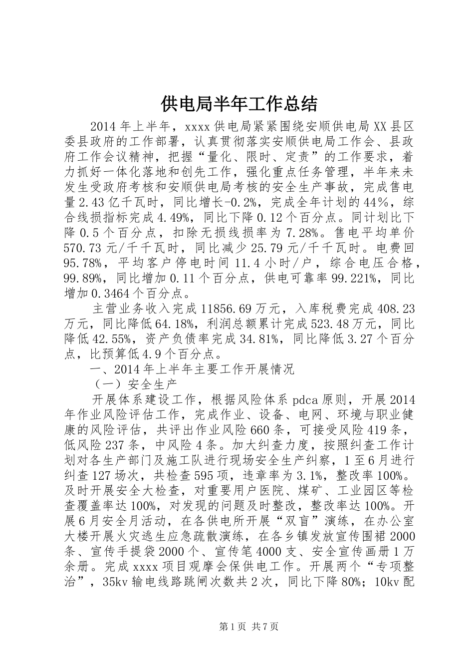 供电局半年工作总结_第1页