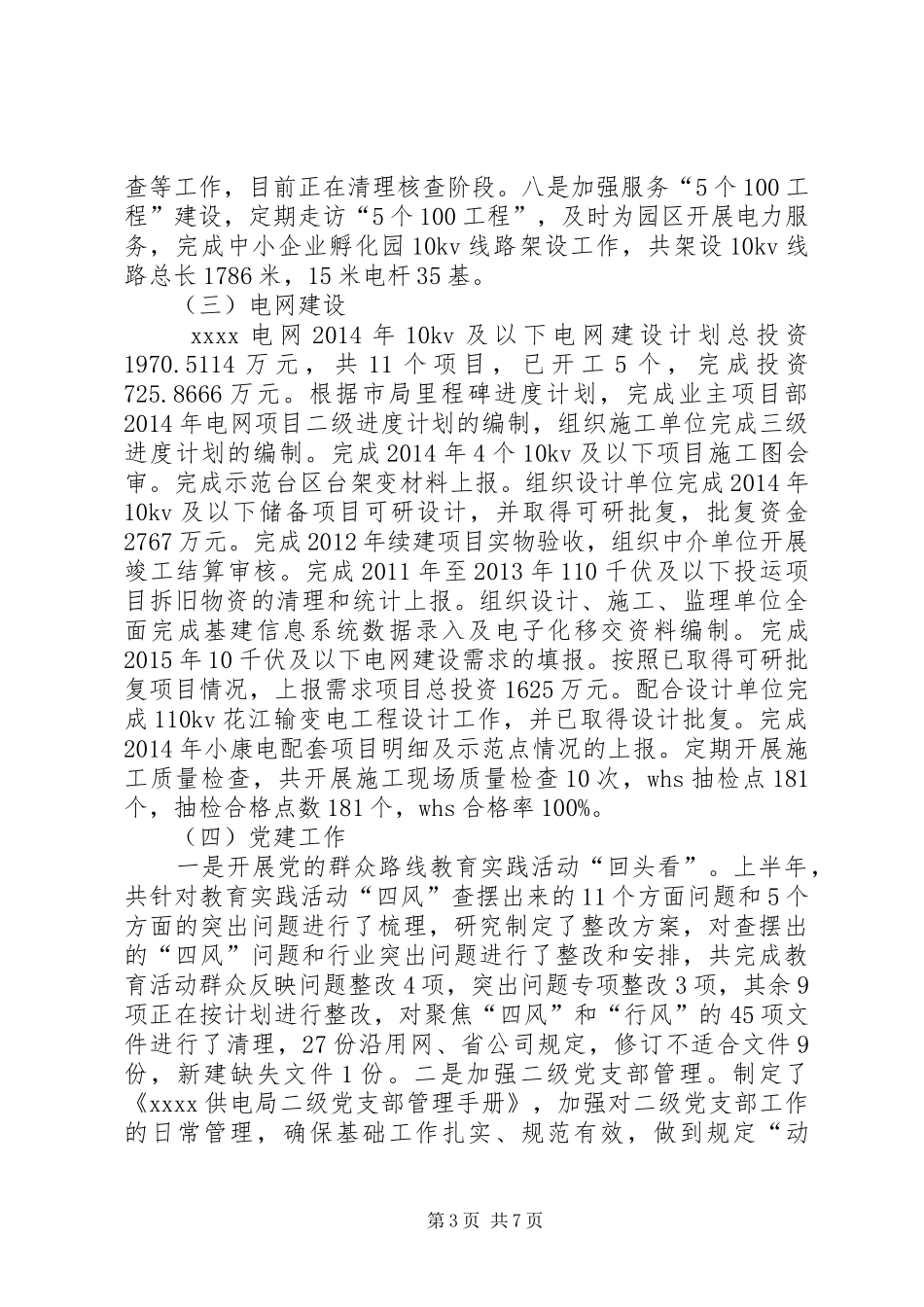 供电局半年工作总结_第3页