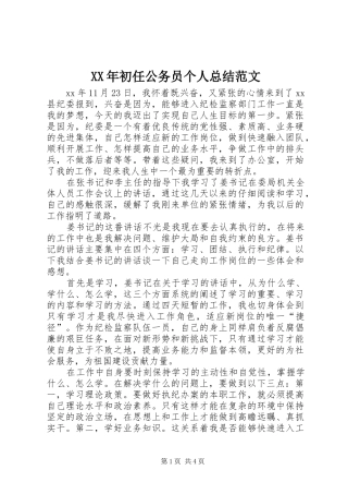 XX年初任公务员个人总结范文