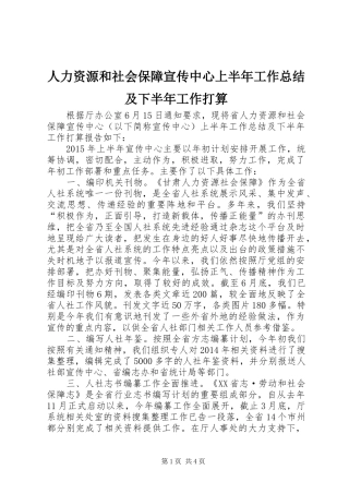 人力资源和社会保障宣传中心上半年工作总结及下半年工作打算