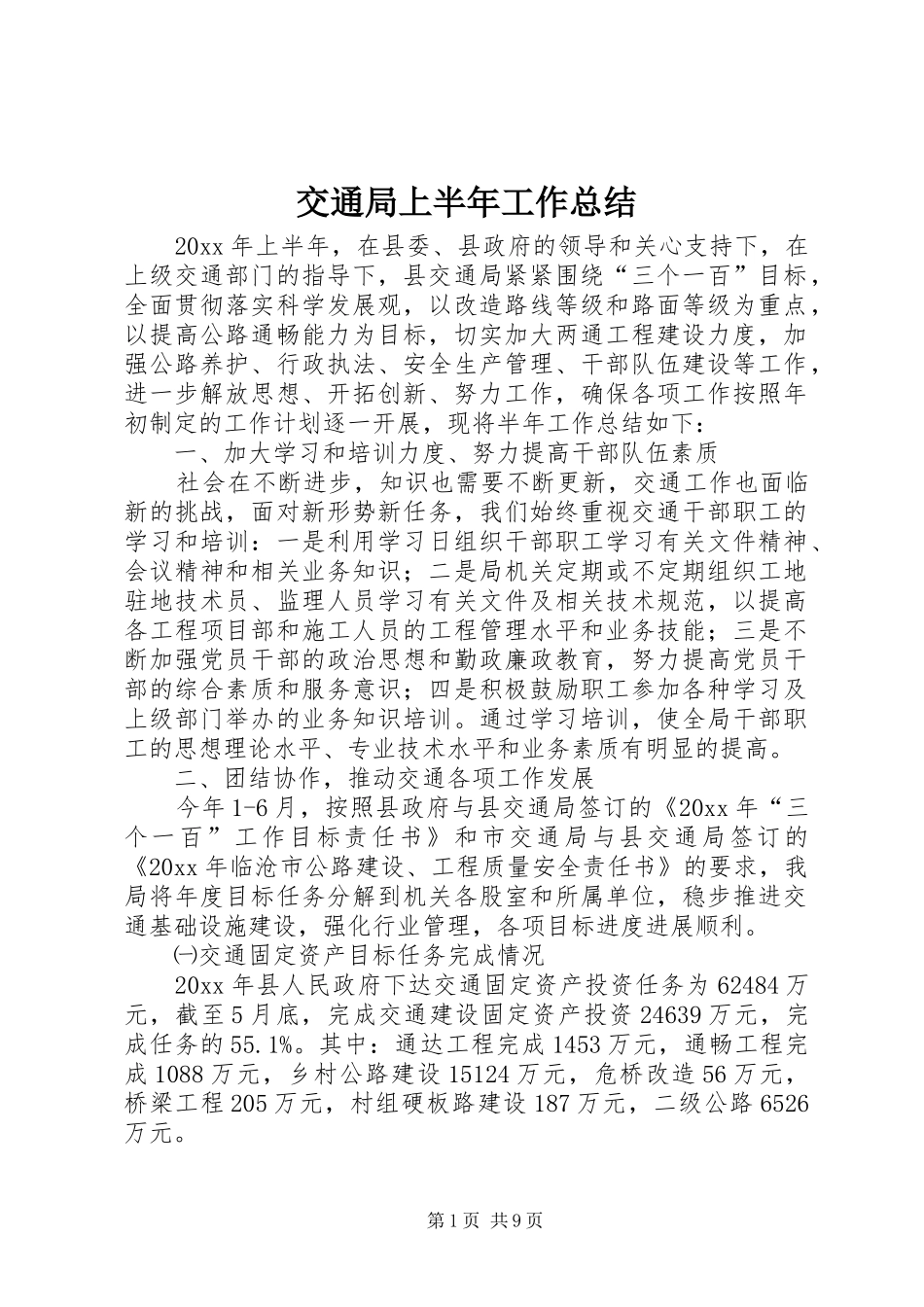 交通局上半年工作总结 (17)_第1页