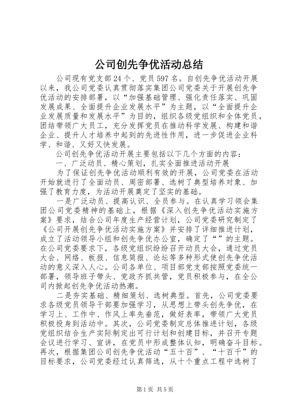 公司创先争优活动总结_第1页