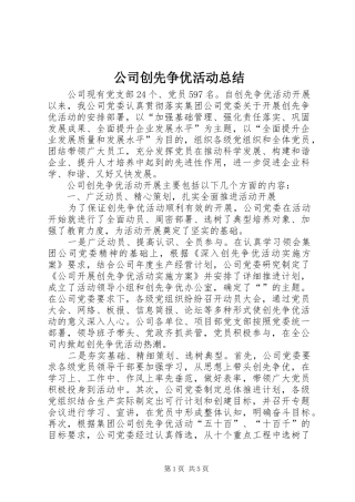 公司创先争优活动总结