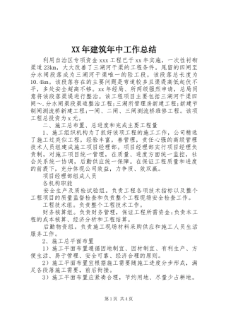 XX年建筑年中工作总结