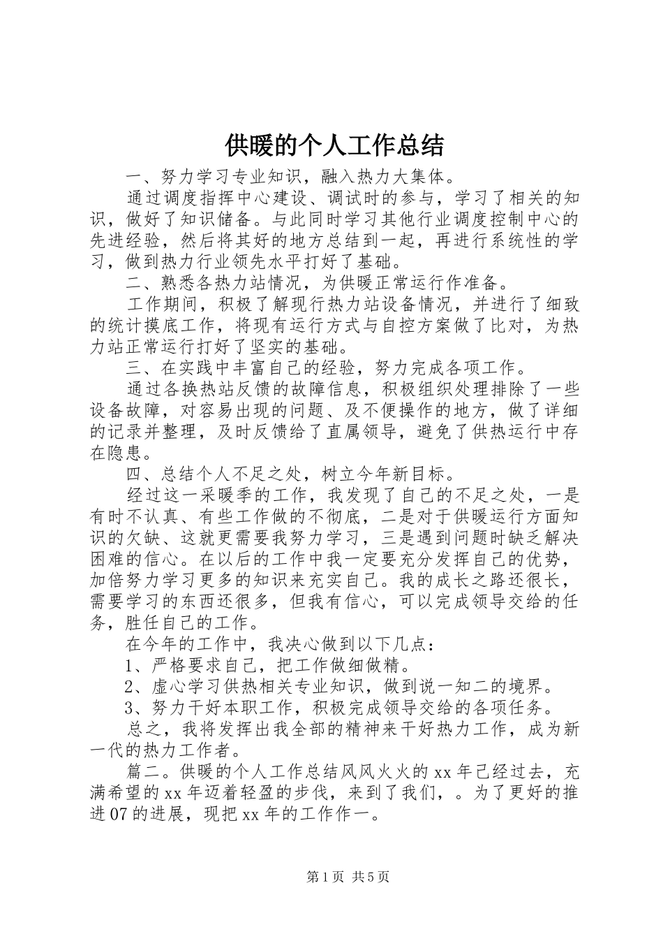 供暖的个人工作总结_第1页