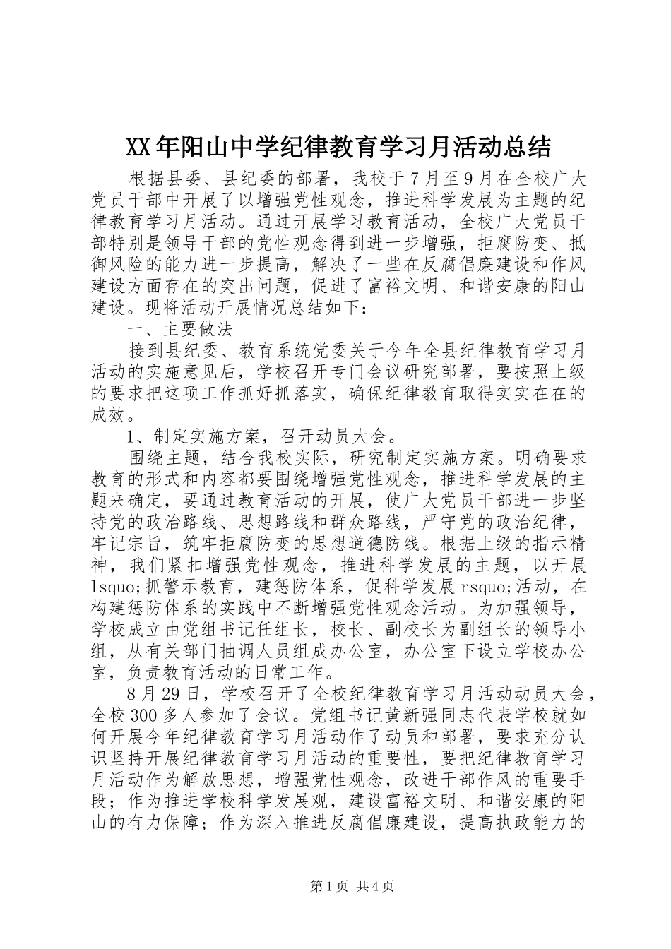 XX年阳山中学纪律教育学习月活动总结_第1页