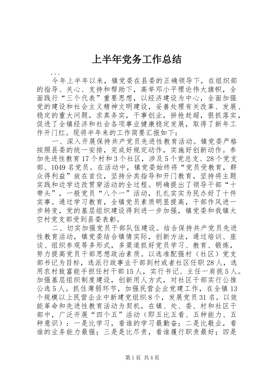 上半年党务工作总结 (3)_第1页