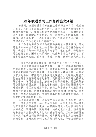 XX年联通公司工作总结范文4篇