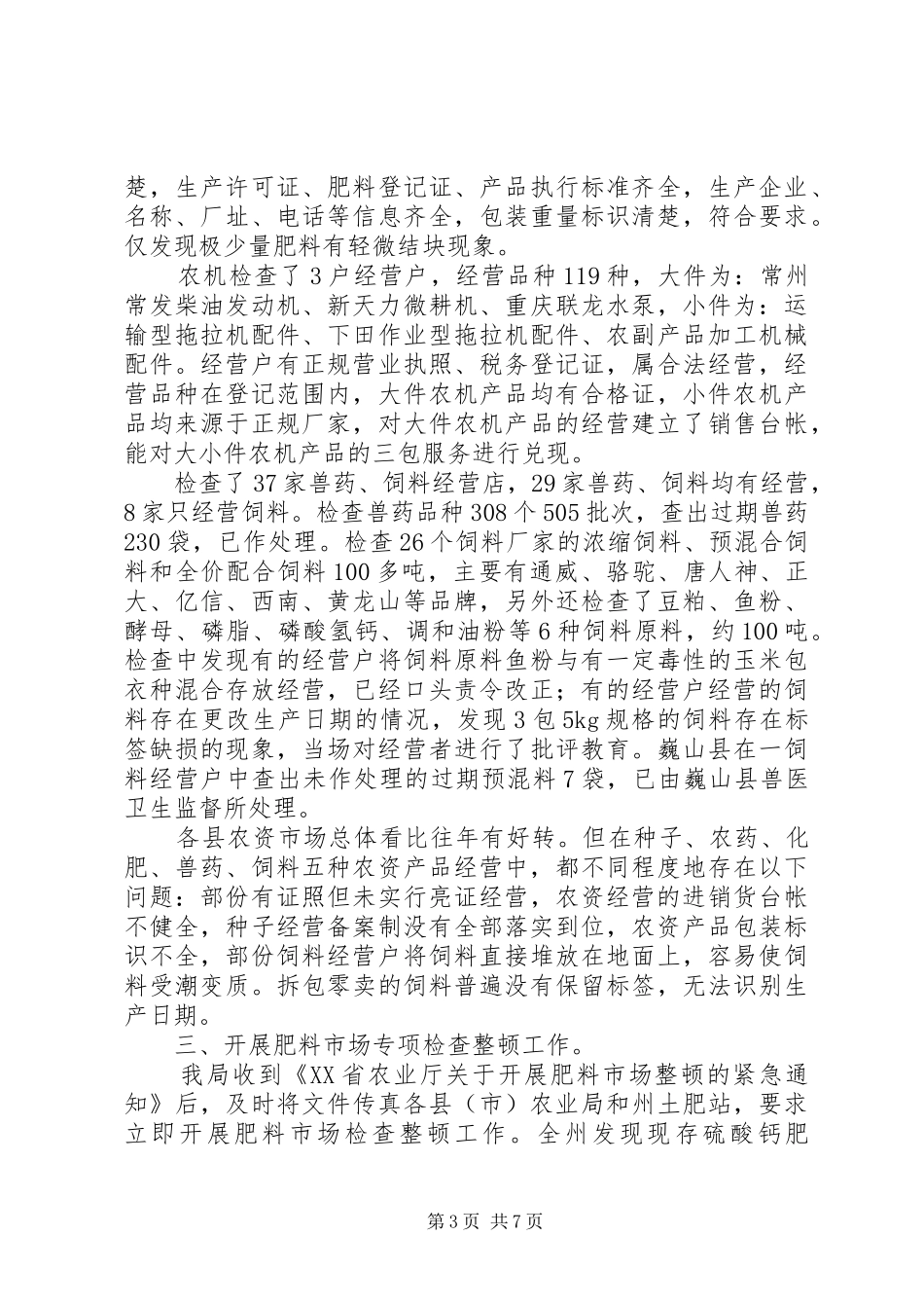 全国农资打假专项治理行动工作总结_第3页
