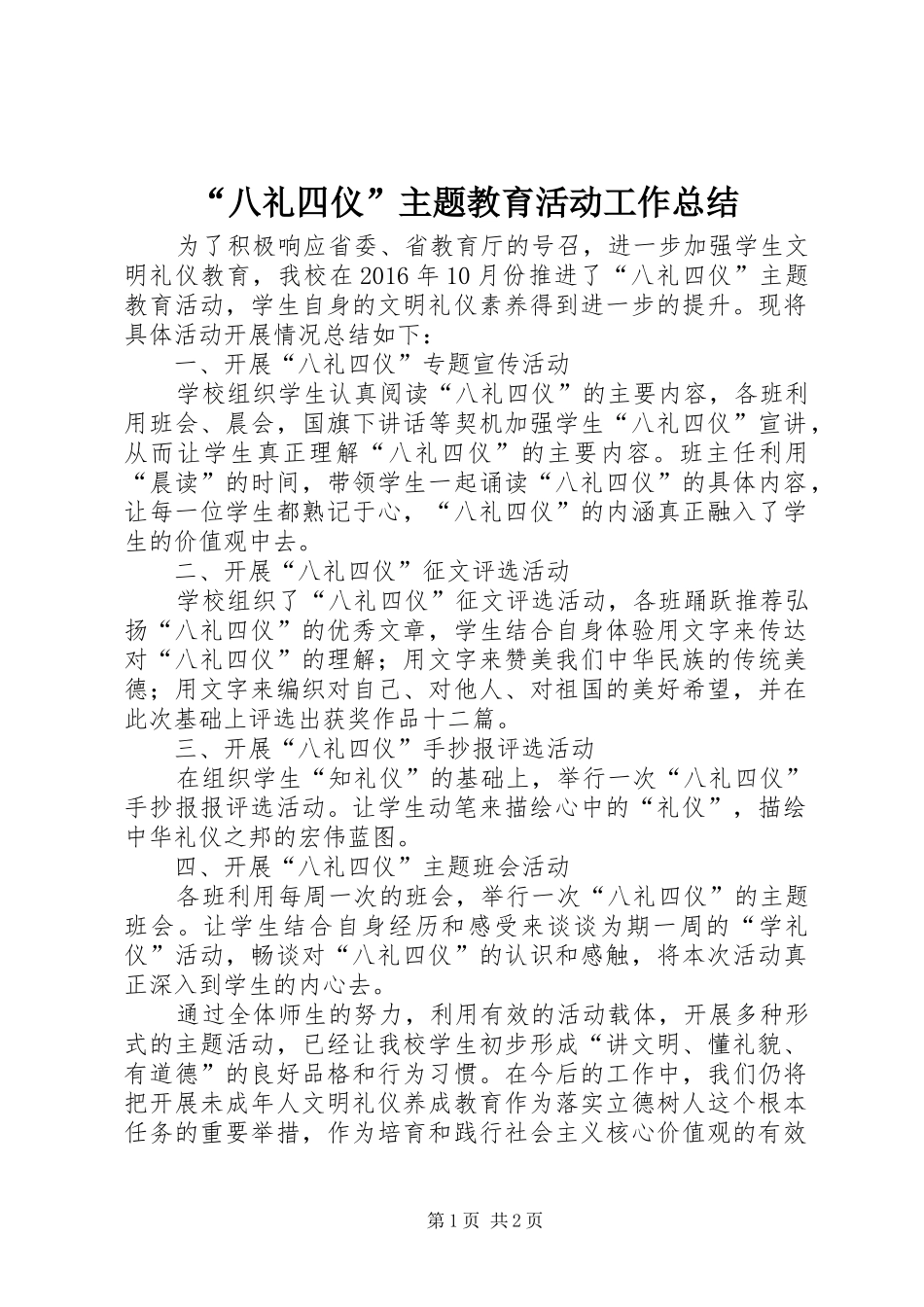 “八礼四仪”主题教育活动工作总结_第1页