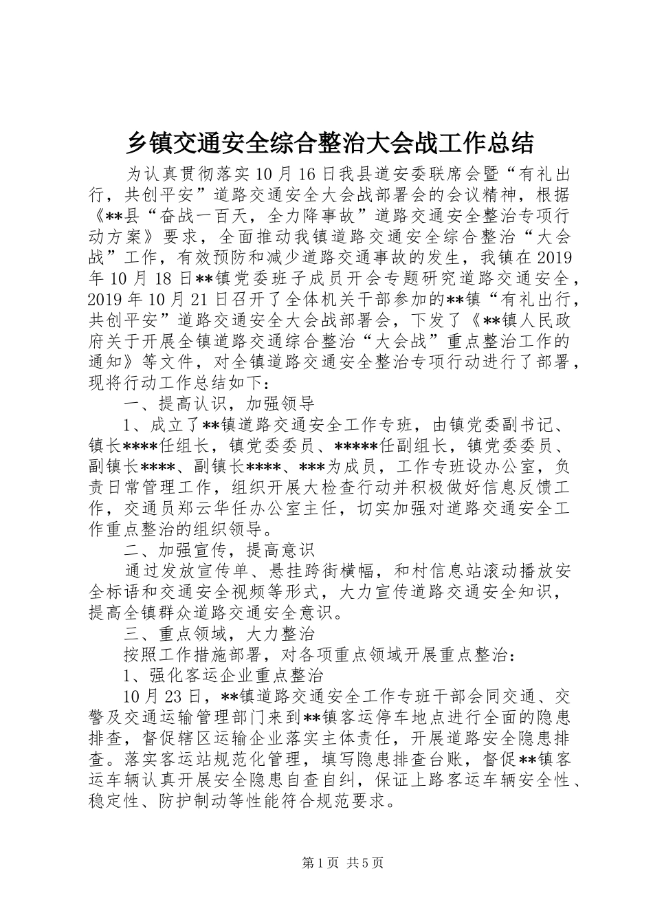乡镇交通安全综合整治大会战工作总结_第1页