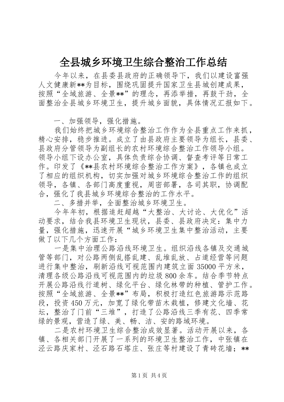全县城乡环境卫生综合整治工作总结_第1页