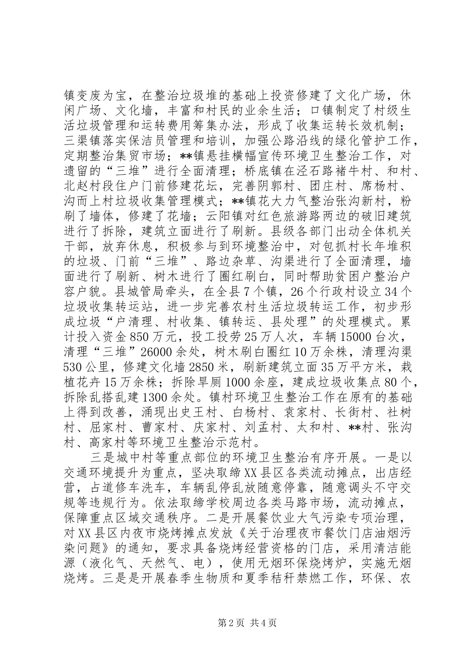 全县城乡环境卫生综合整治工作总结_第2页