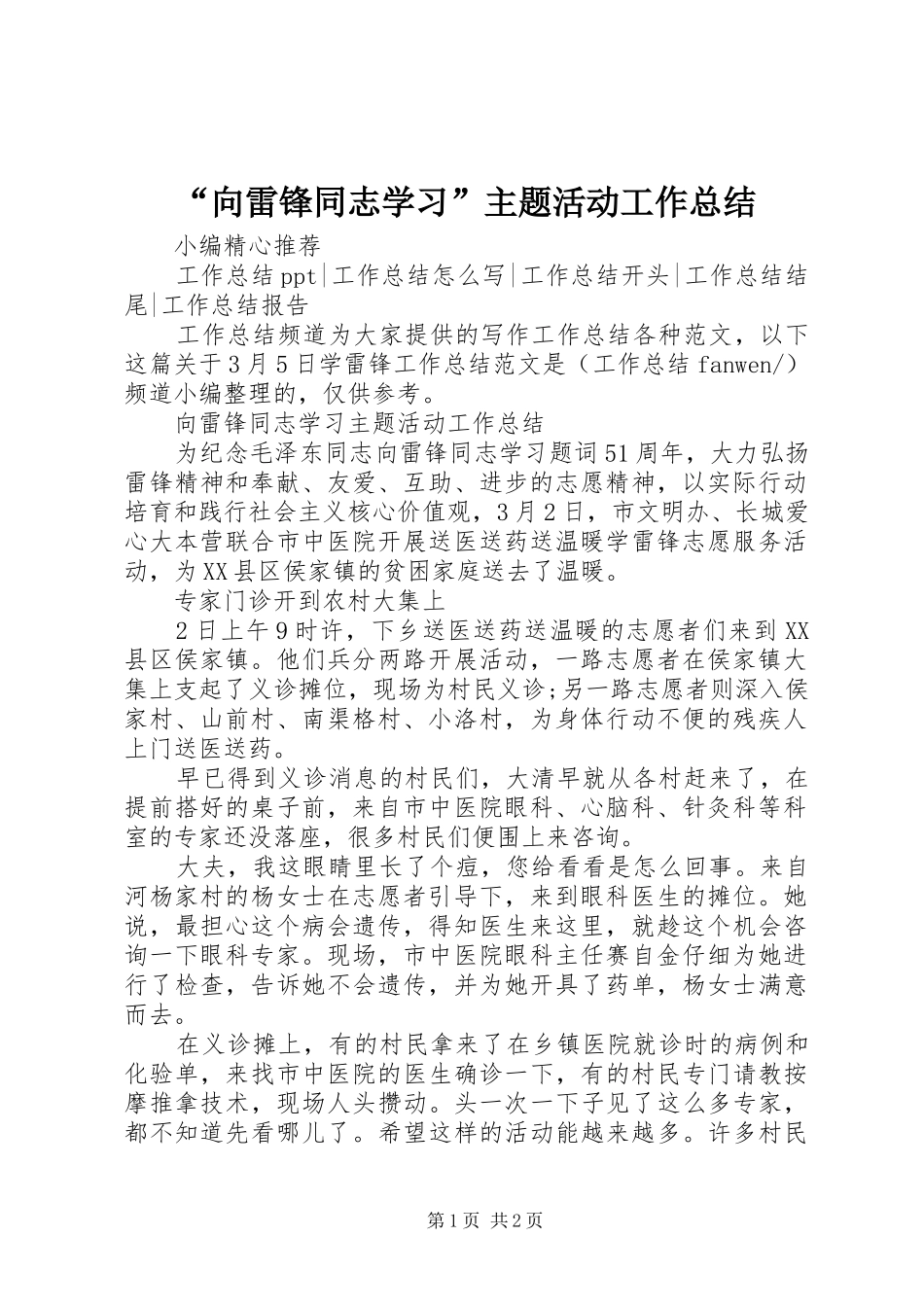 “向雷锋同志学习”主题活动工作总结_第1页