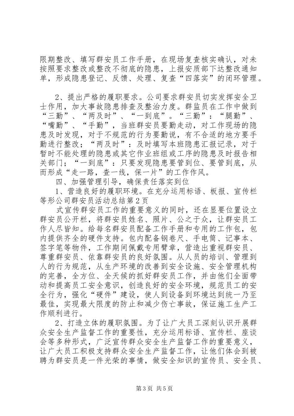 公司群安员活动总结_第3页